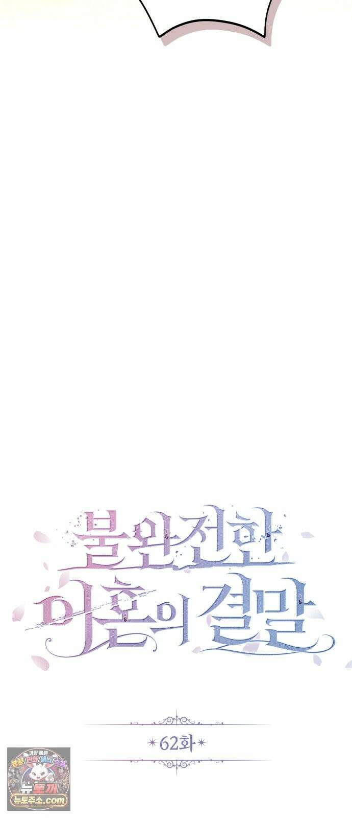 불완전한 이혼의 결말 62화 15