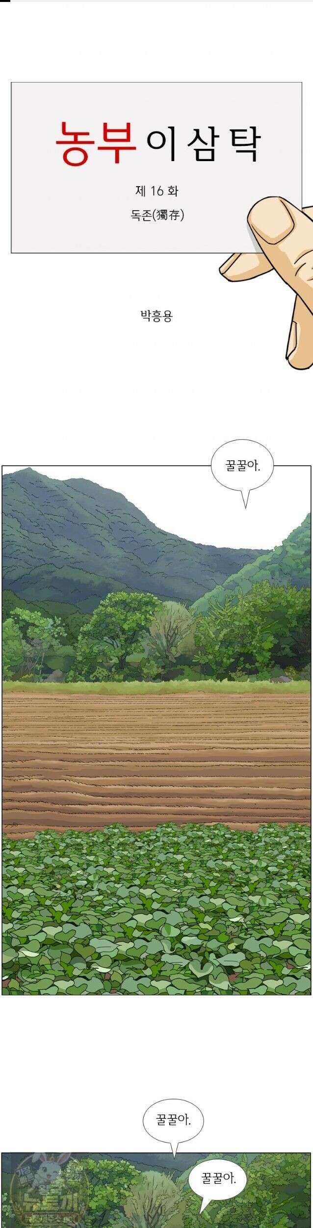 농부 이삼탁 16화 1