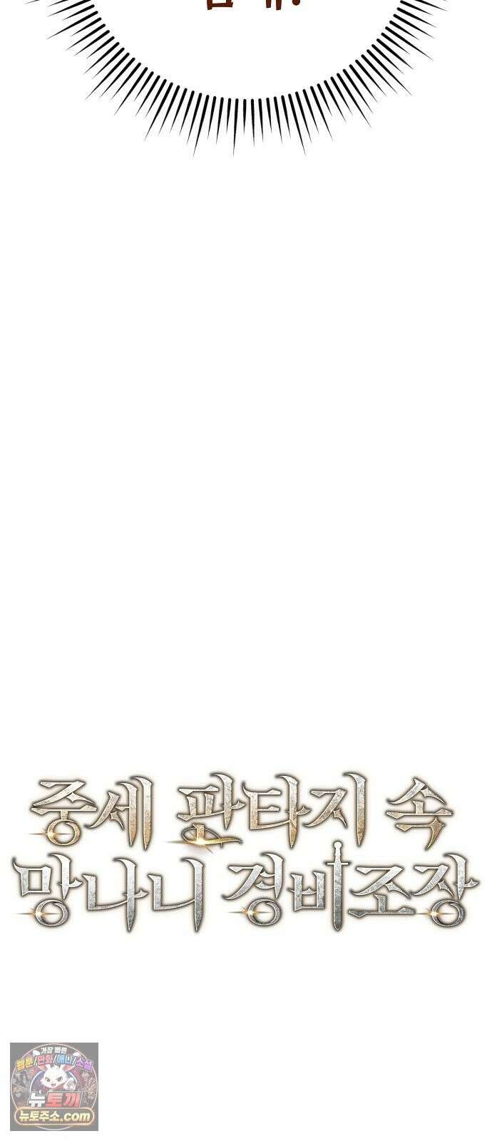 중세 판타지 속 망나니 경비조장 33화 23