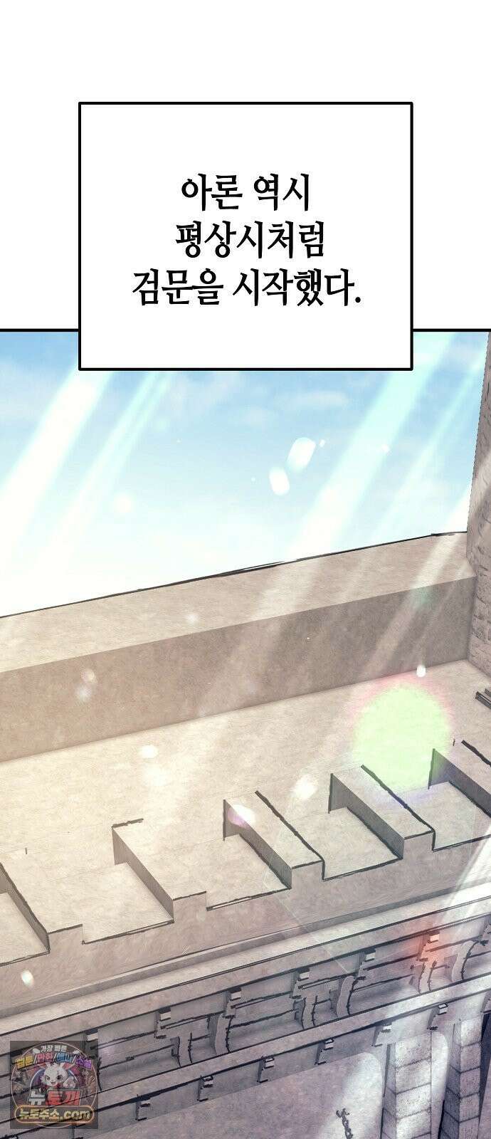 중세 판타지 속 망나니 경비조장 33화 68