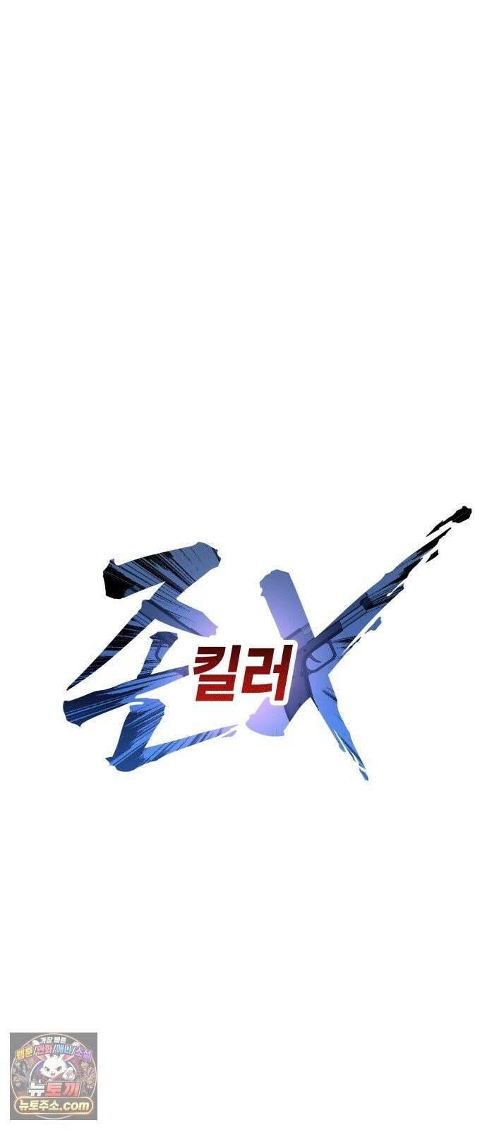 존X킬러 44화 32