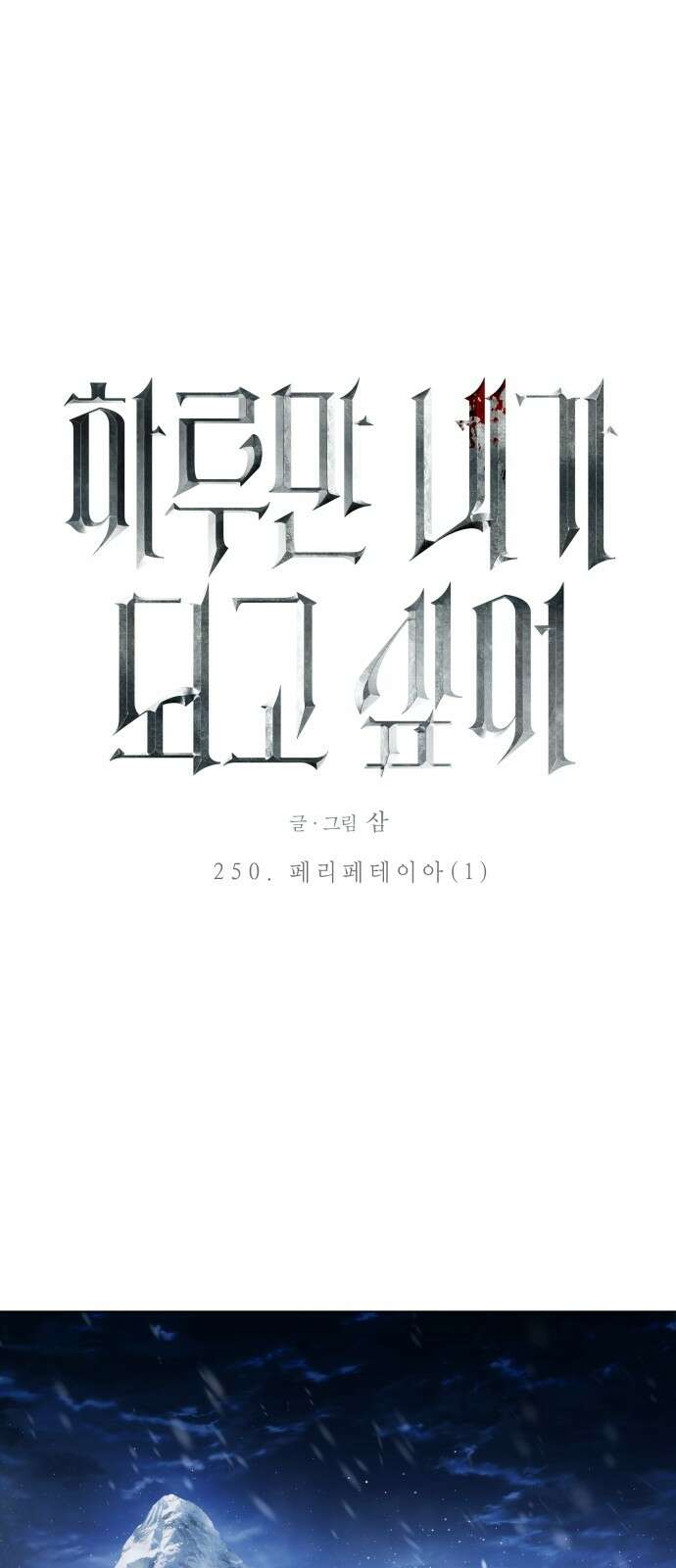 하루만 네가 되고 싶어 250． 페리페테이아(1) 21
