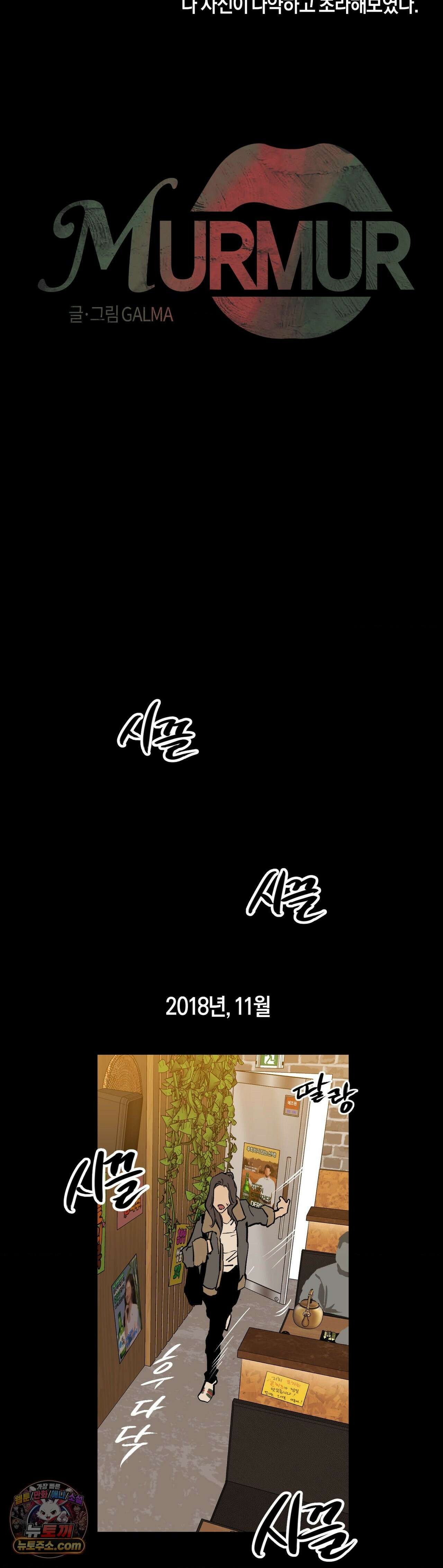 MURMUR(뮤르뮤르) 외전 2화 4