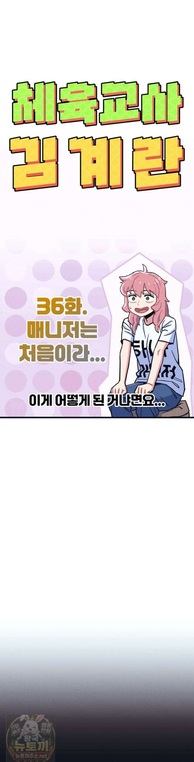 체육교사 김계란 36화 5