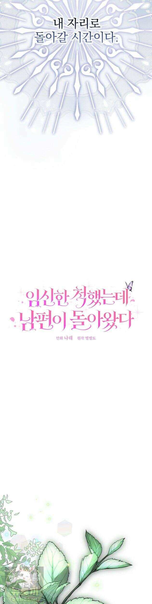 임신한 척했는데 남편이 돌아왔다 30화 10