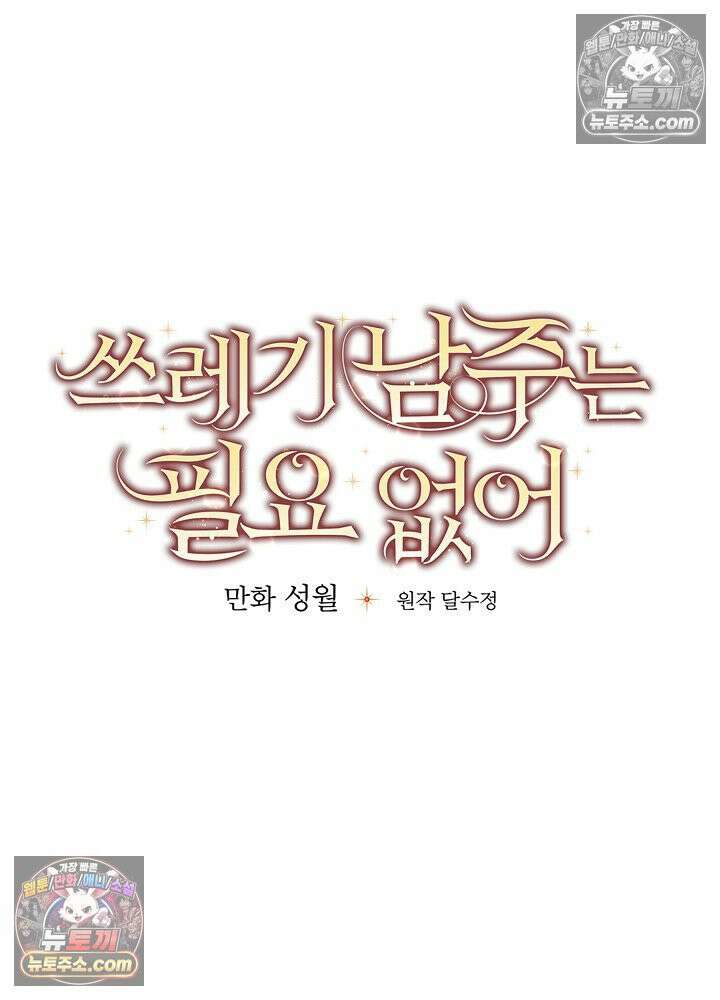 쓰레기 남주는 필요 없어 31화 19