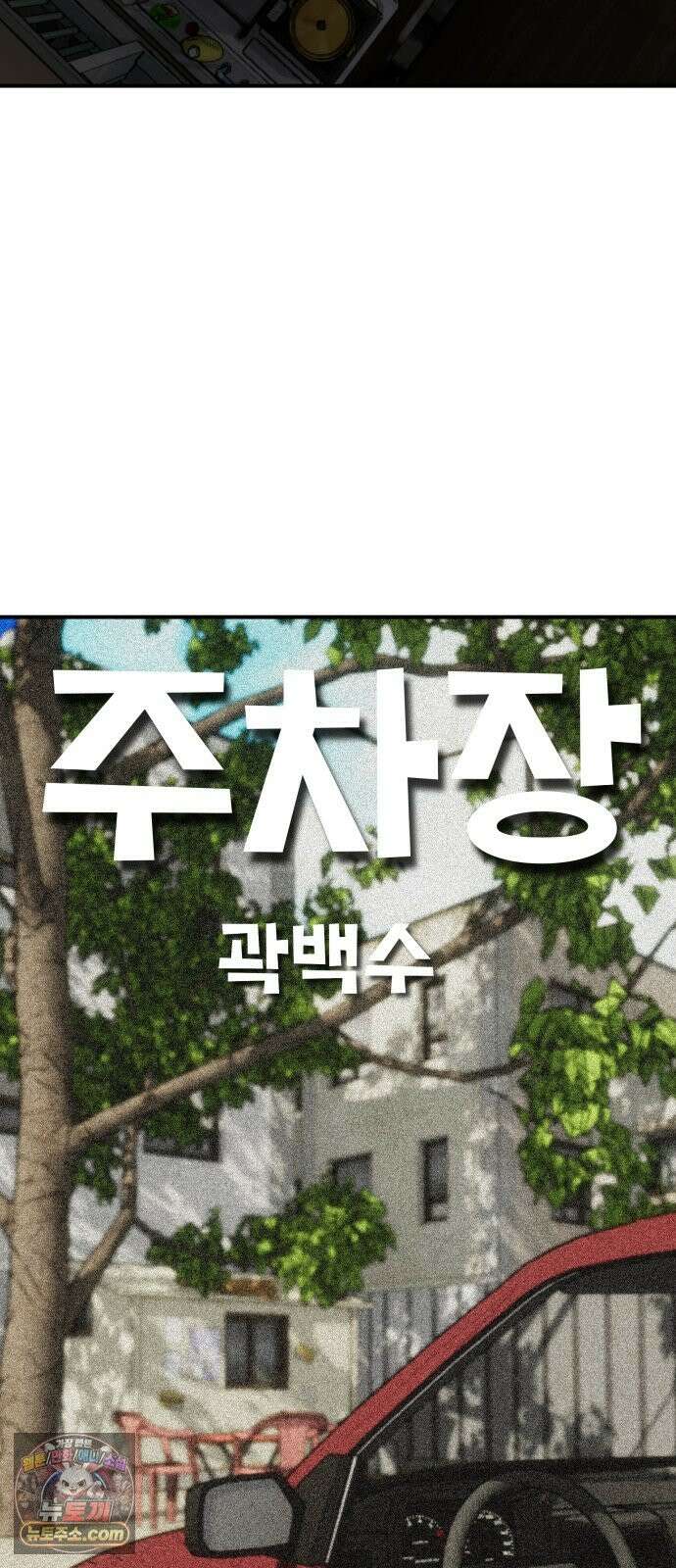 주차장 14． 연주회 8