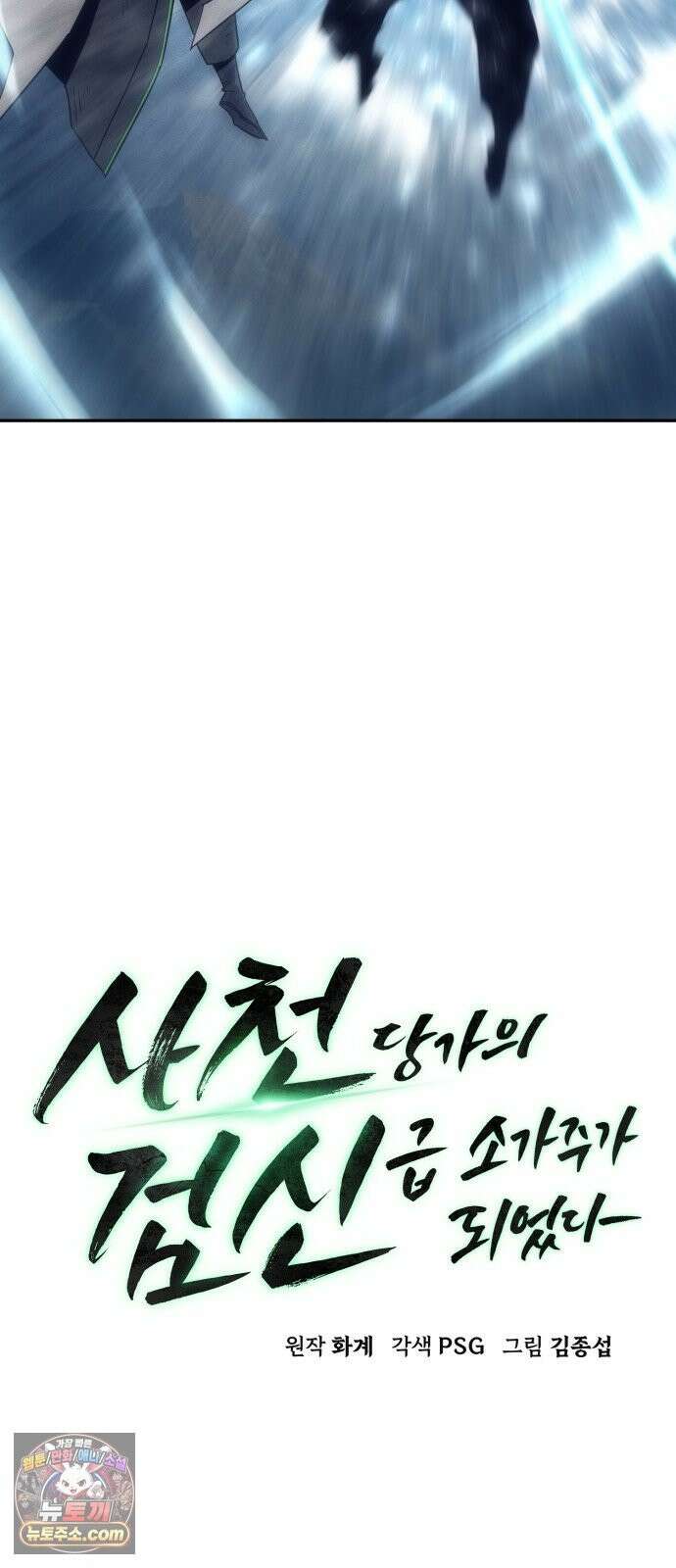 사천당가의 검신급 소가주가 되었다 119화 10