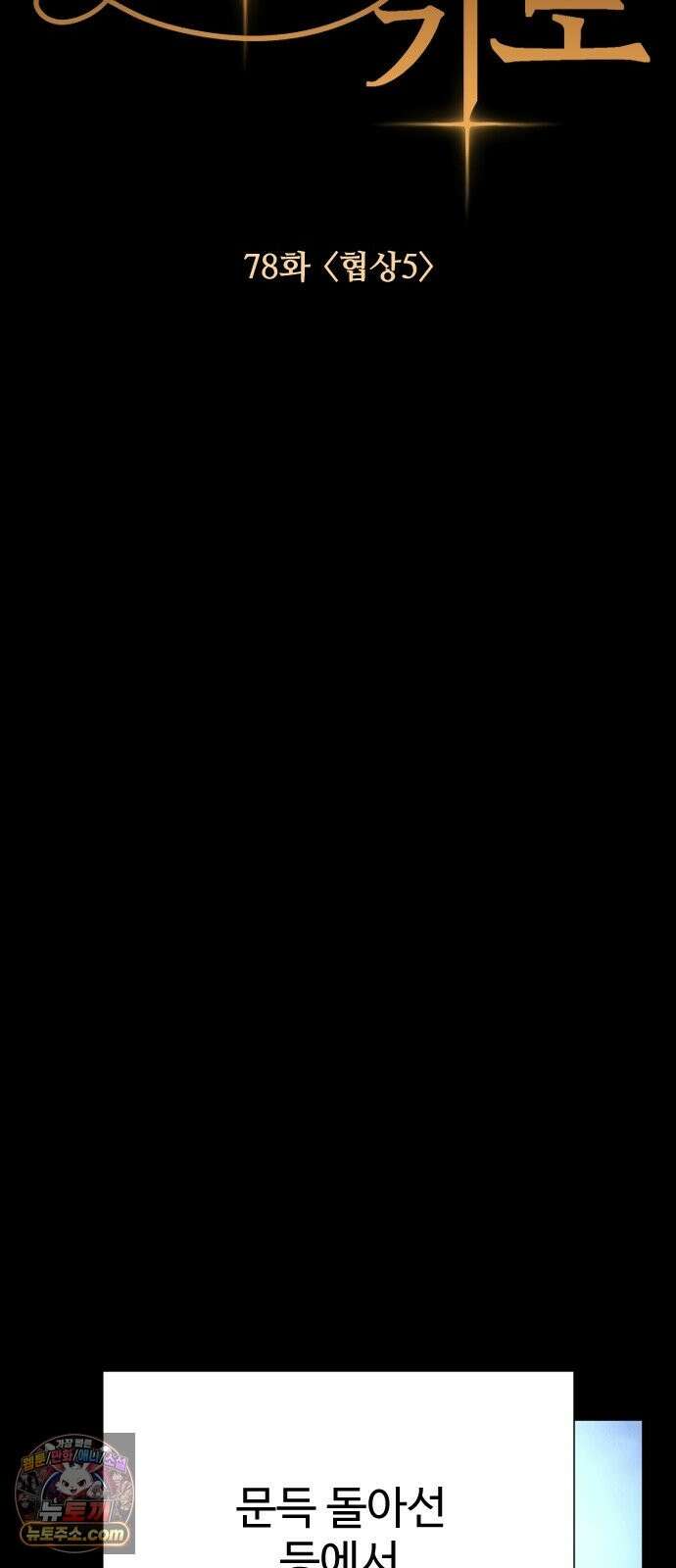 레베카의 기도 78화 협상5 11