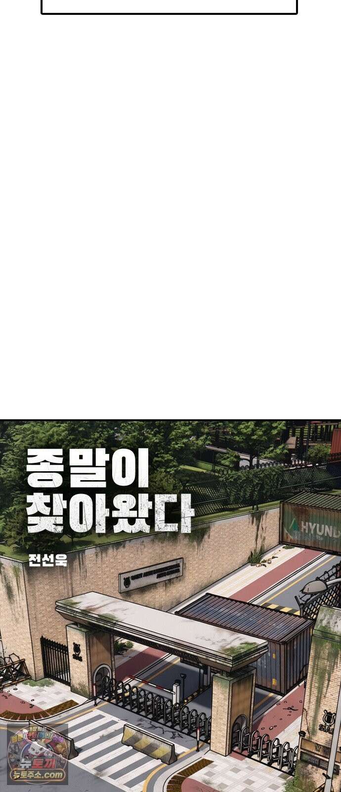 종말이 찾아왔다 63화 국제학교 대피소의 VIP 6