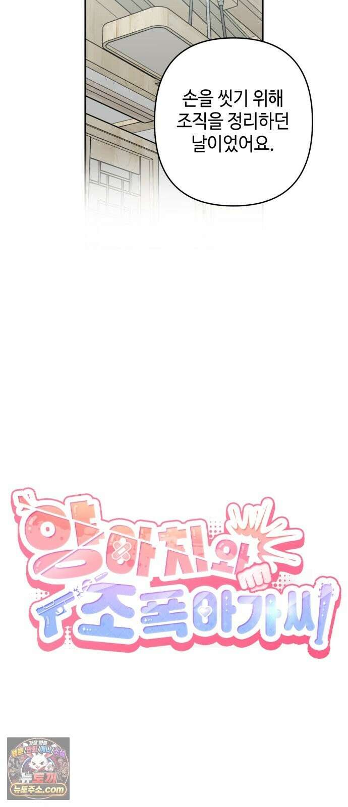 양아치와 조폭아가씨 48화: 민주아 과거(상) 14