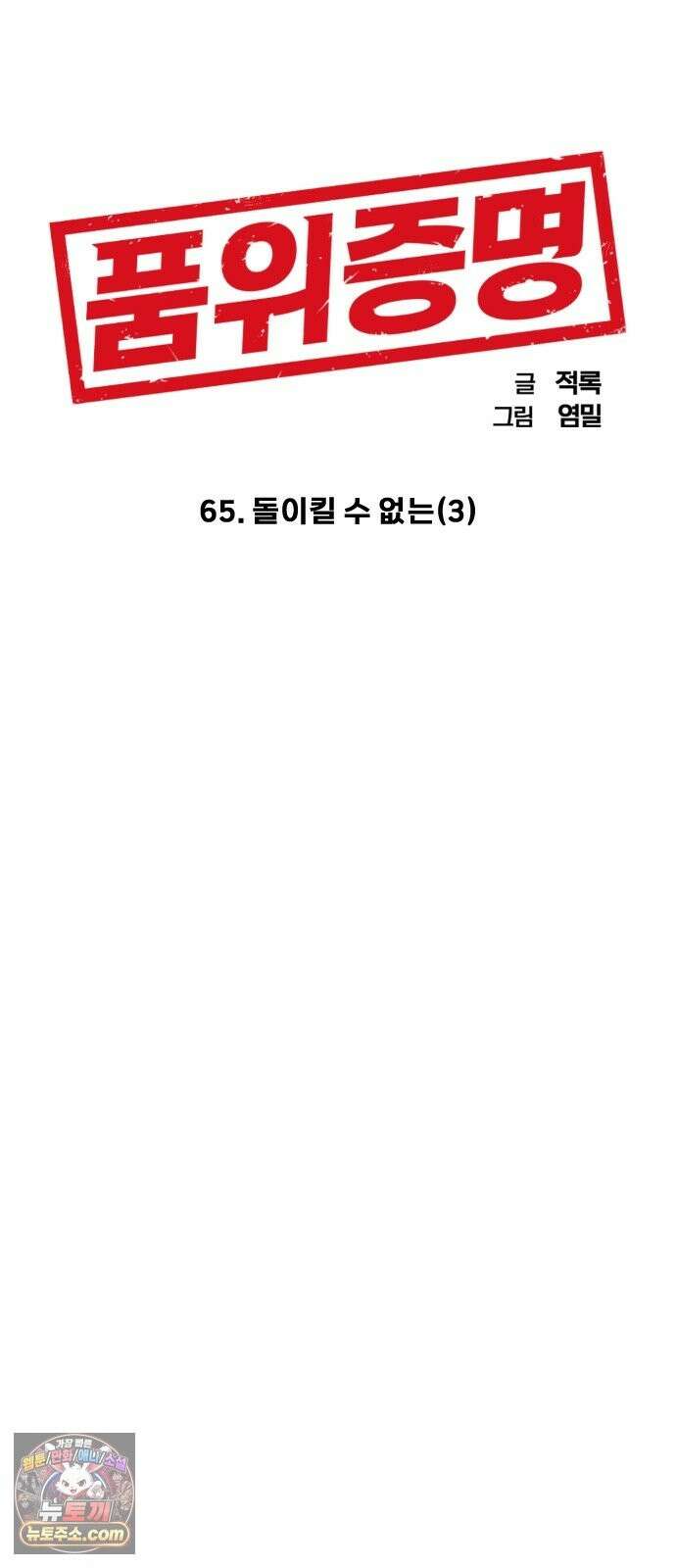 품위증명 65． 돌이킬 수 없는(3) 8