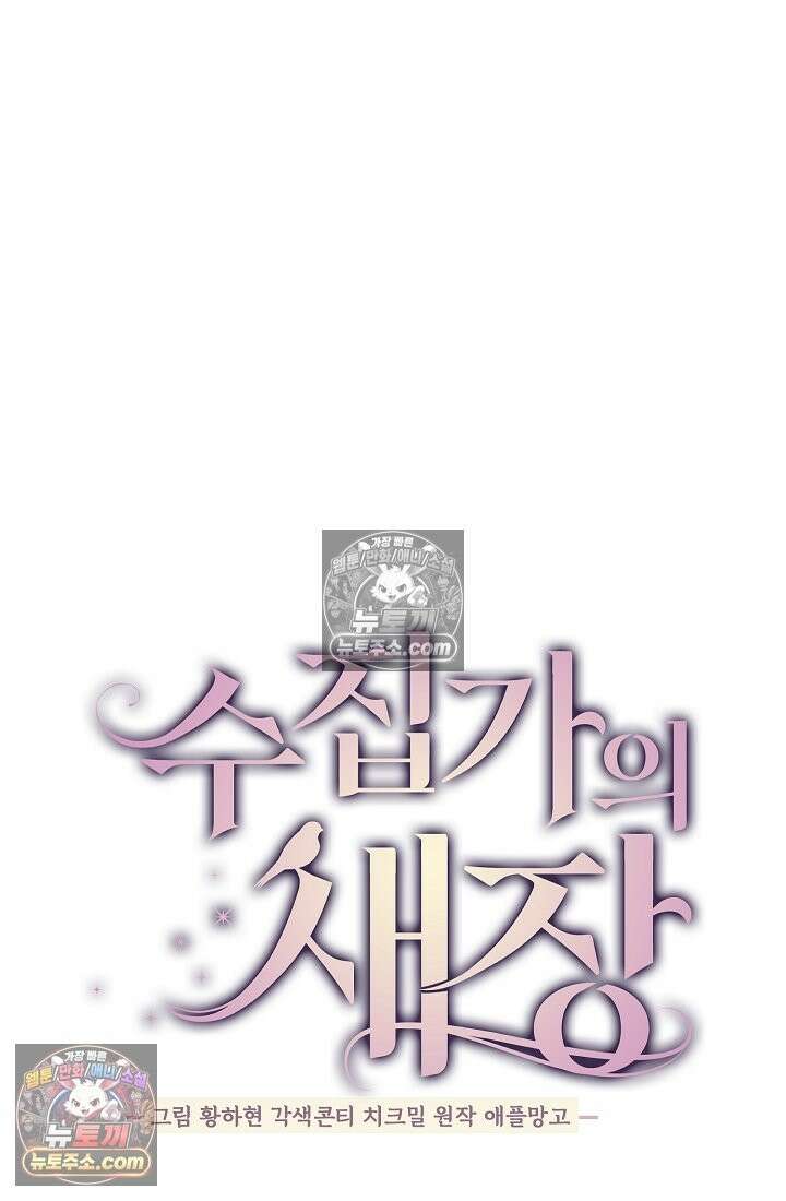 수집가의 새장 [19세 완전판] 수집가의 새장 24화 14