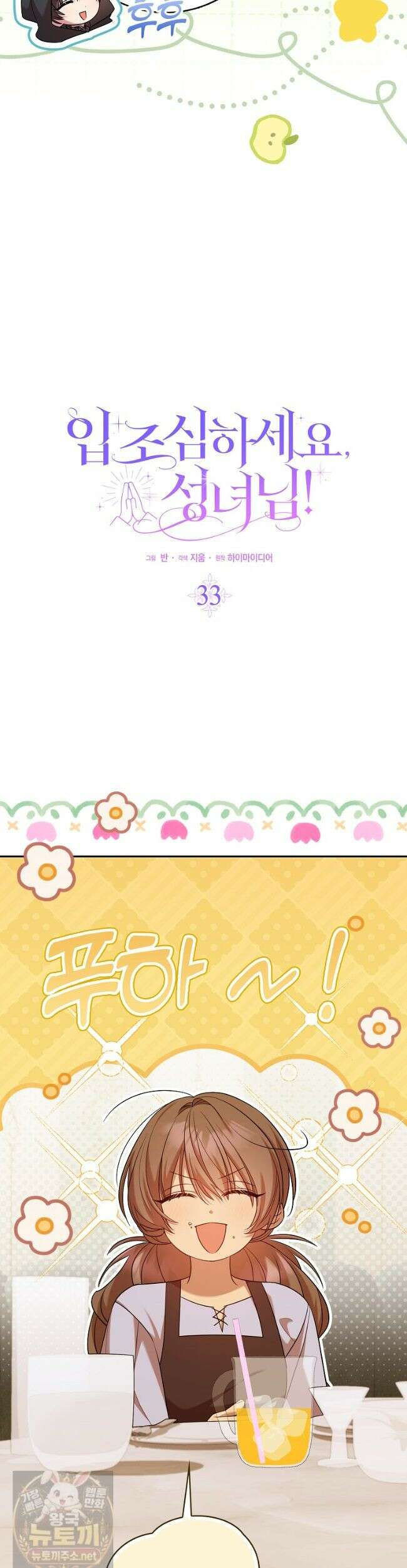 입조심하세요, 성녀님! 33화 3