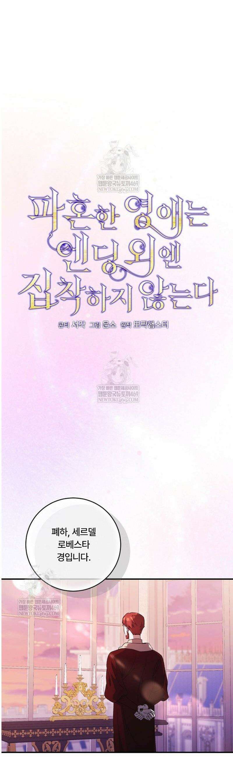 파혼한 영애는 엔딩 외엔 집착하지 않는다 83화 20
