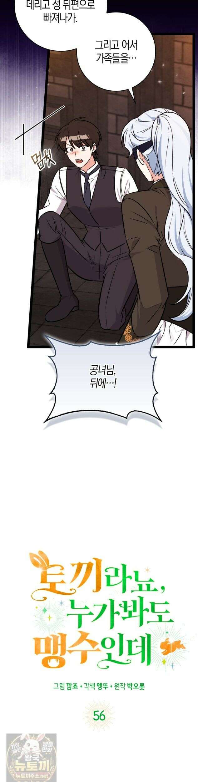 토끼라뇨, 누가 봐도 맹수인데 56화 11