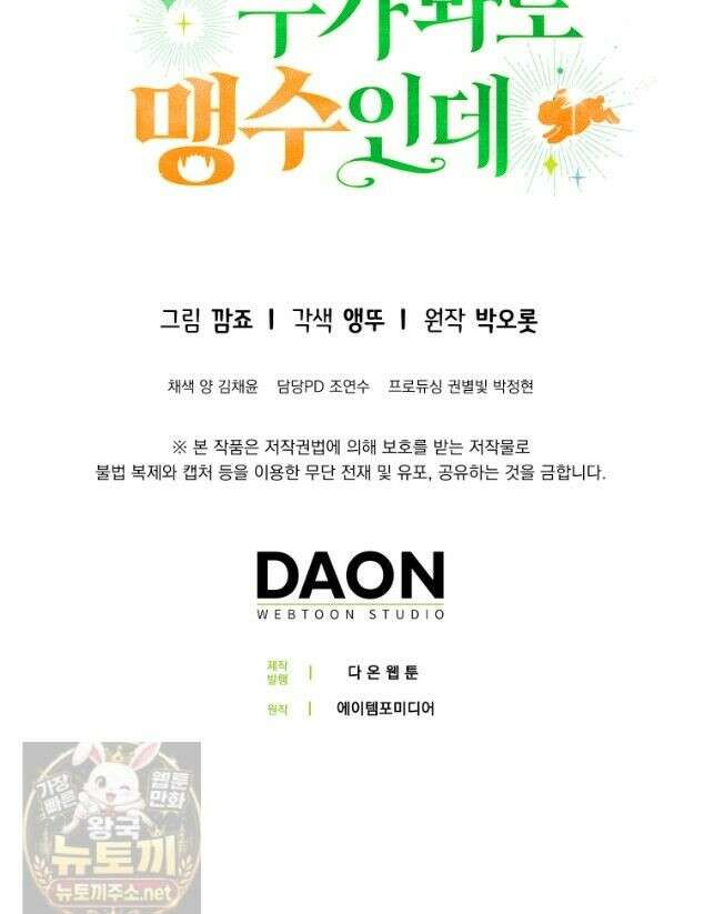 토끼라뇨, 누가 봐도 맹수인데 56화 49