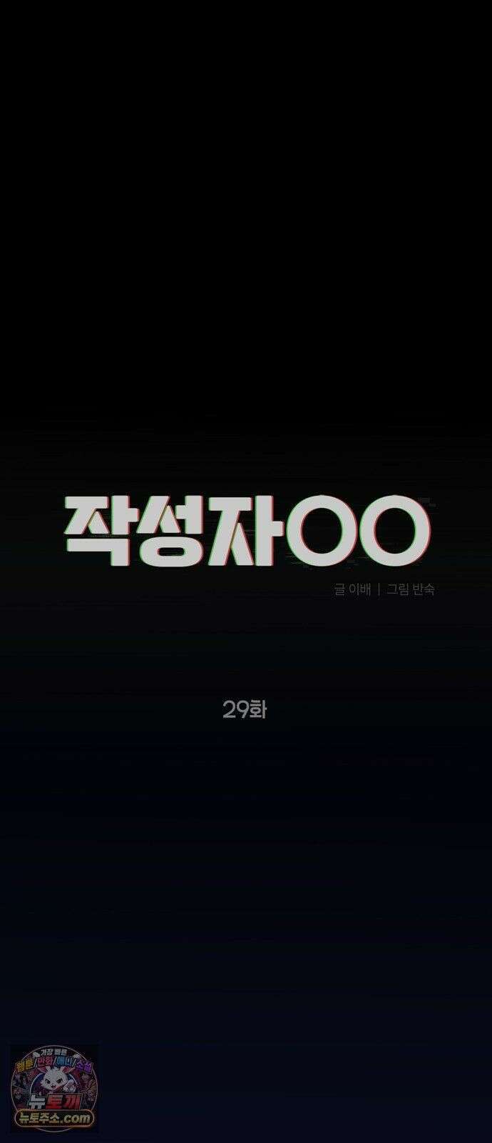 작성자OO 29화 7