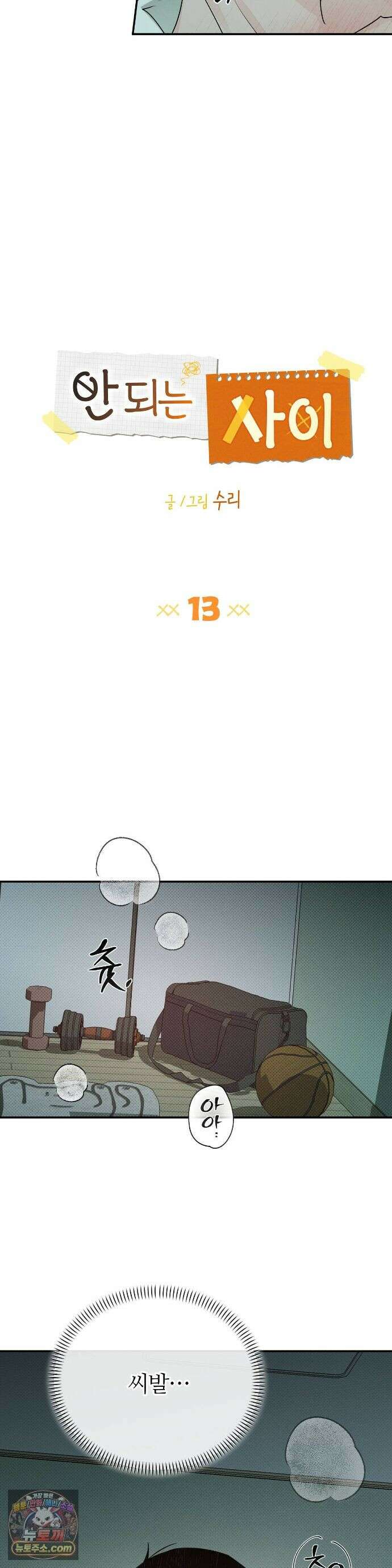 안 되는 사이 13화 7