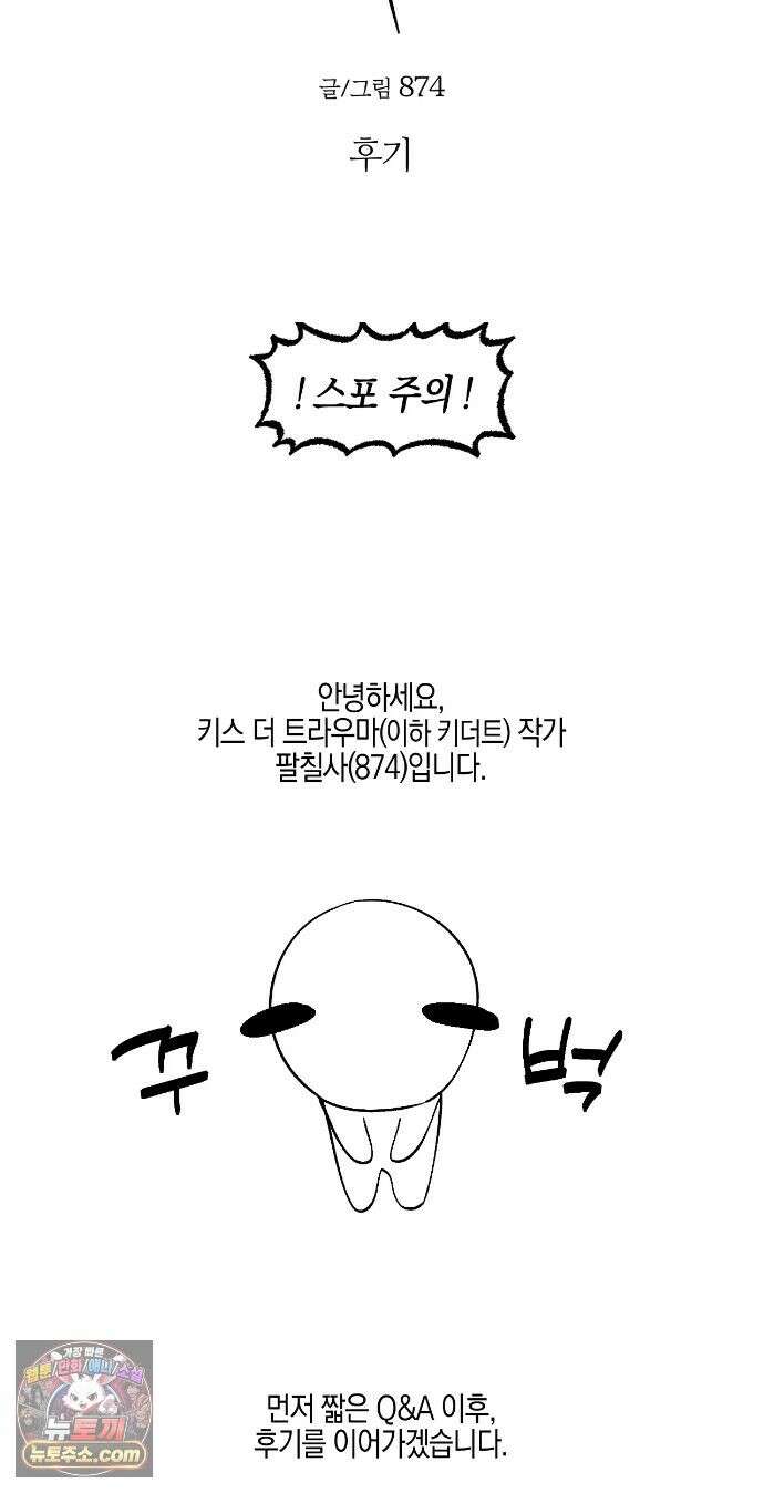 Kiss the trauma (키스 더 트라우마) 에필로그 완결 후기 2