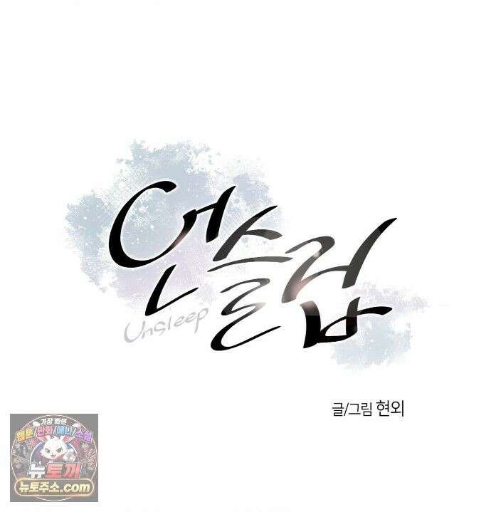언슬립 77화 4