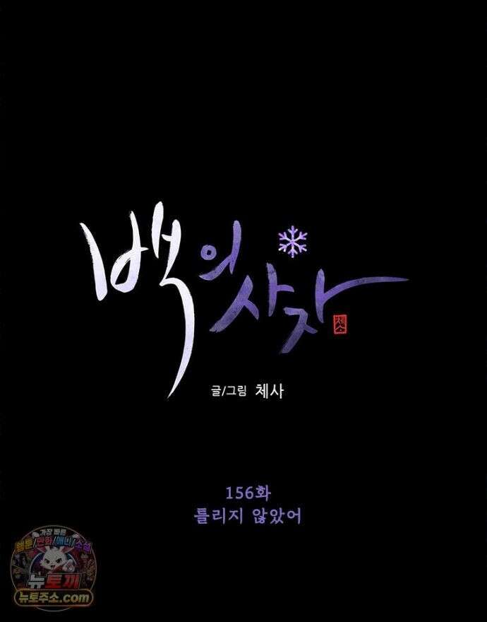 백의사자 156화 틀리지 않았어 109
