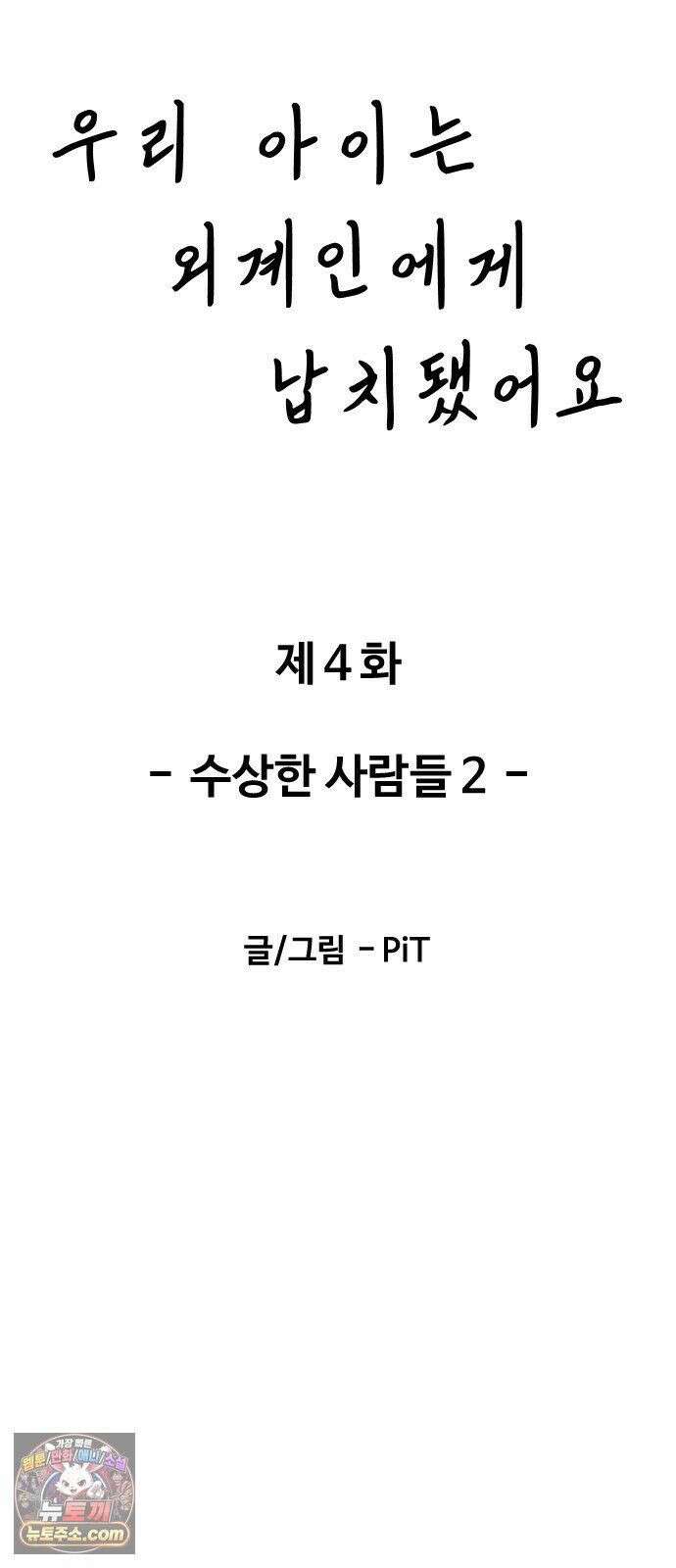 우리 아이는 외계인에게 납치됐어요 4화 - 수상한 사람들 2 7