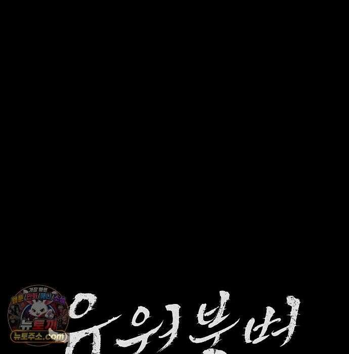 유원불변 78화 18