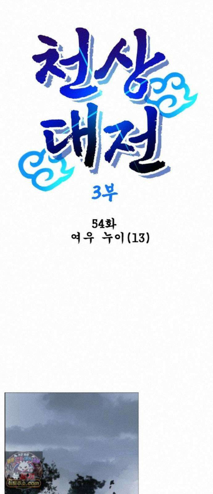 백년게임 3부 - 천상대전 54화 여우 누이(13) 1