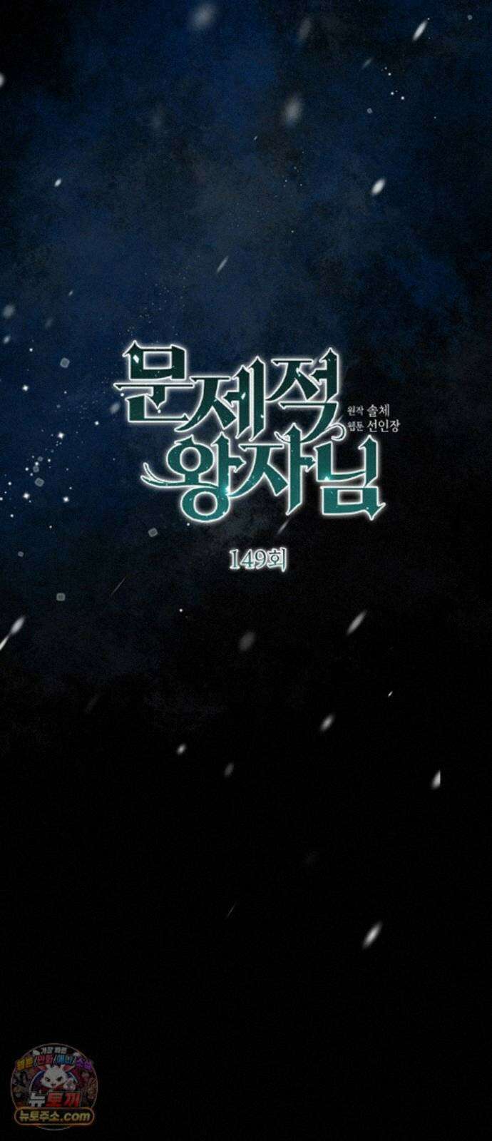 문제적 왕자님 149화 : 아니, 절대- 17