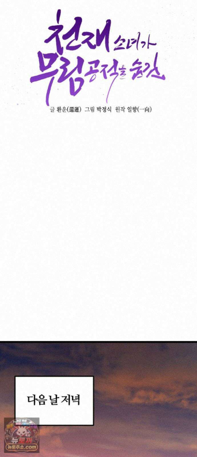 천재소녀가무림공적을숨김 34화 36