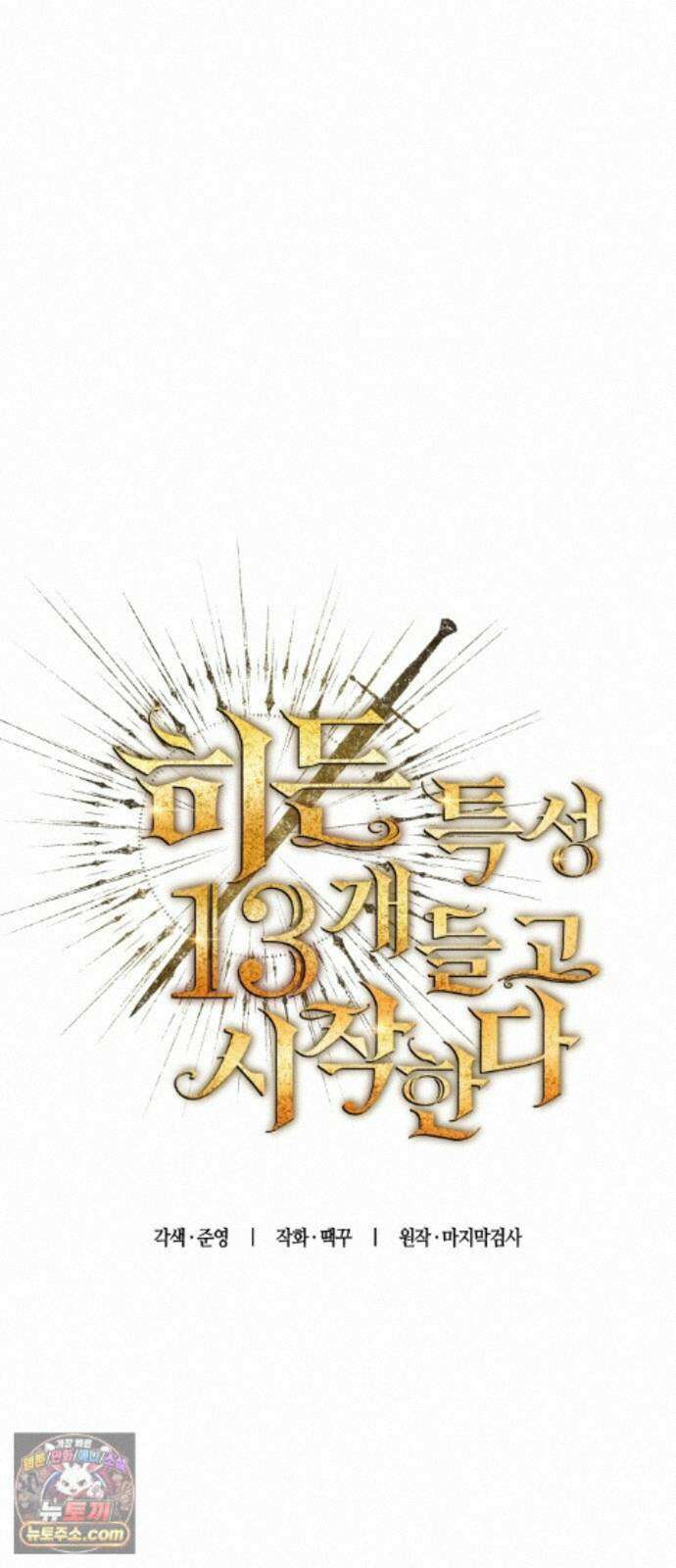 히든 특성 13개 들고 시작한다 31화 31