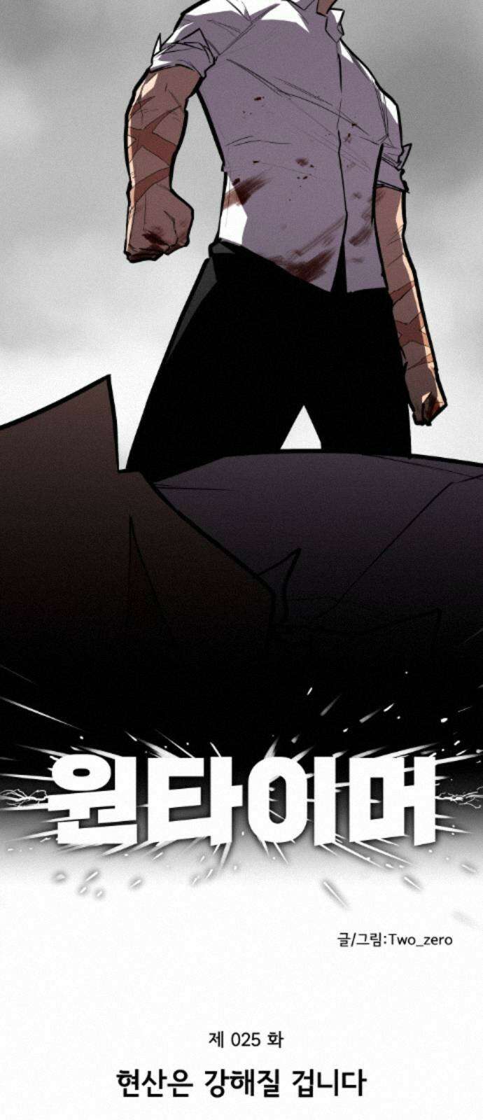 원타이머 025-현산은 강해질 겁니다 24