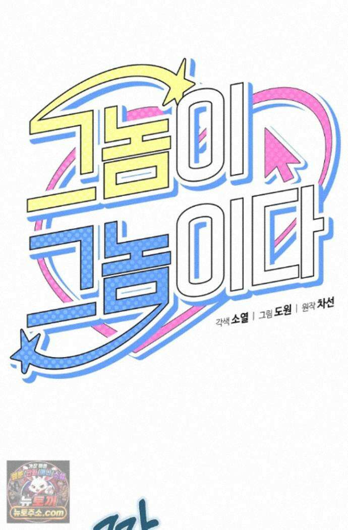 그놈이 그놈이다 60화 18
