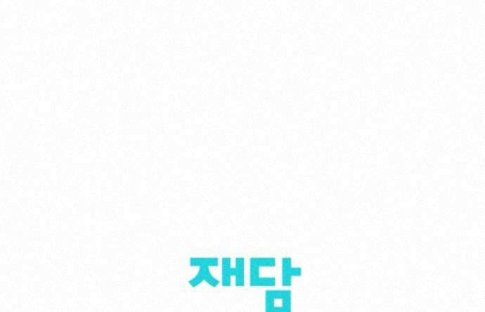 그놈이 그놈이다 60화 107