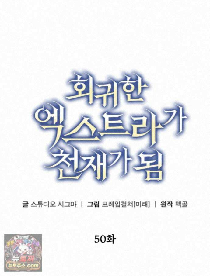 회귀한 엑스트라가 천재가 됨 50화 25