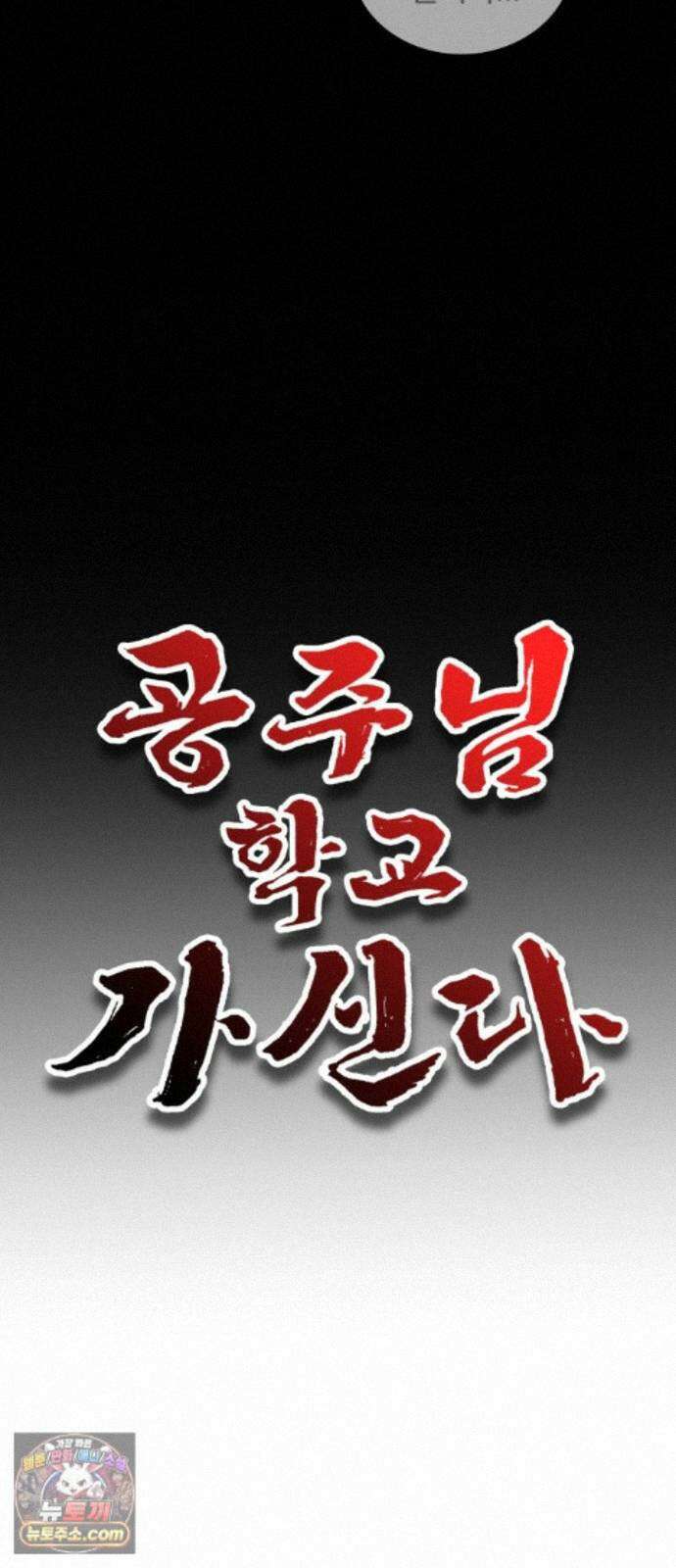 공주님학교가신다 28화 32