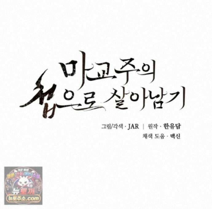 마교주의 첩으로 살아남기 43화 1