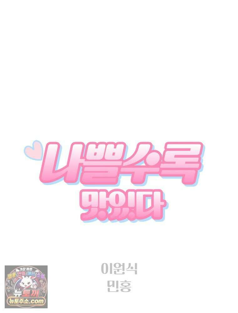 나쁠수록 맛있다 [19세 완전판] 2화 13