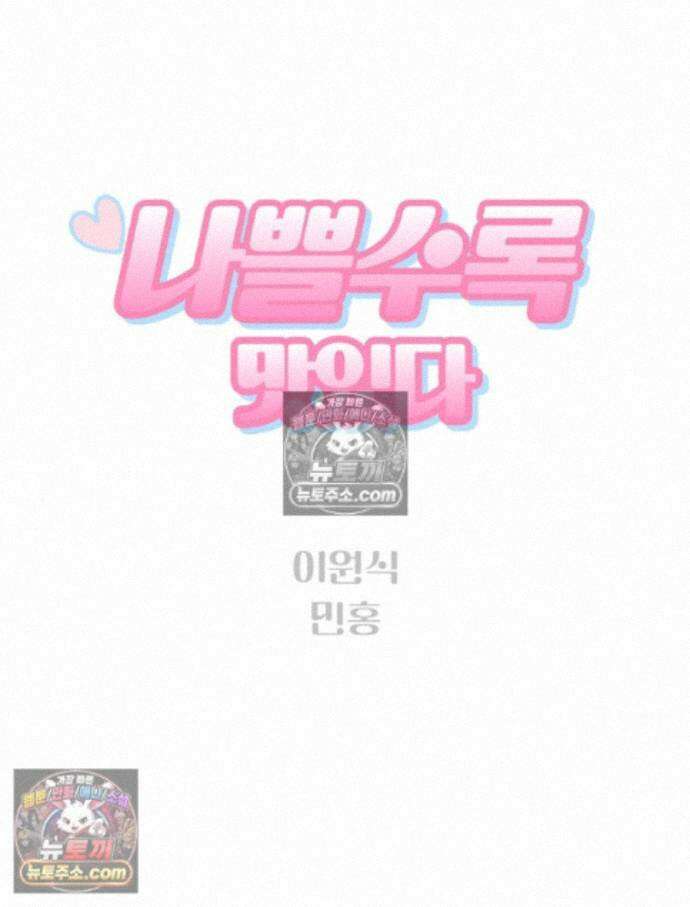 나쁠수록 맛있다 [19세 완전판] 21화 19