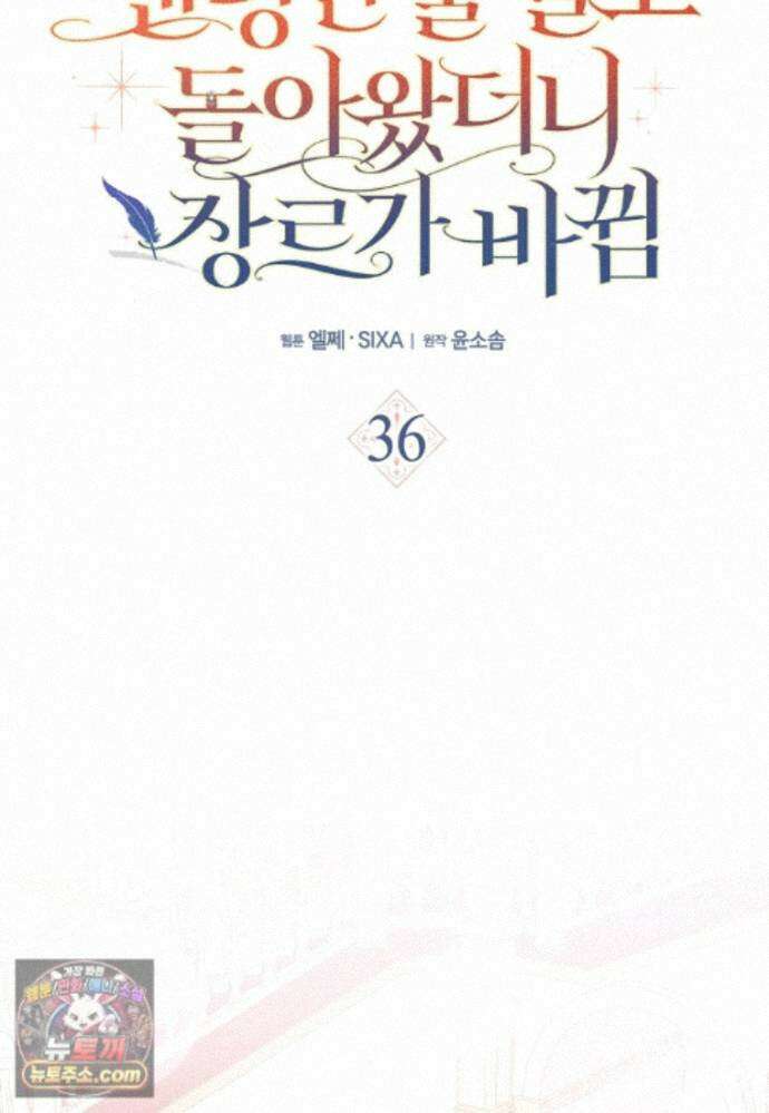 엔딩인 줄 알고 돌아왔더니 장르가 바뀜 36화 10