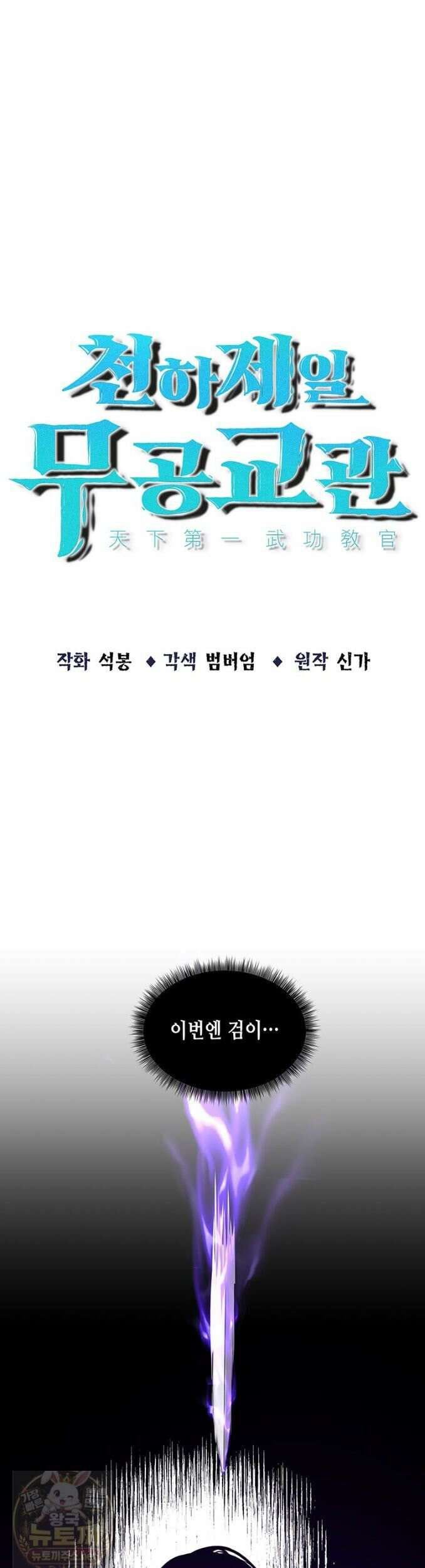 천하제일 무공교관 89화 5