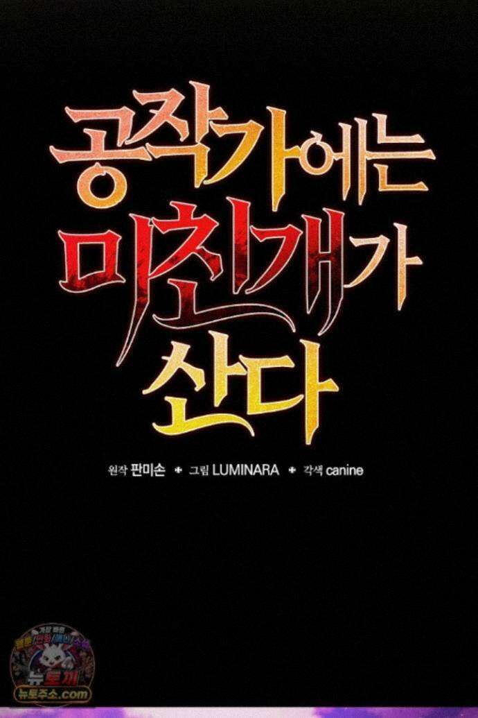 공작가에는 미친개가 산다 64화 13