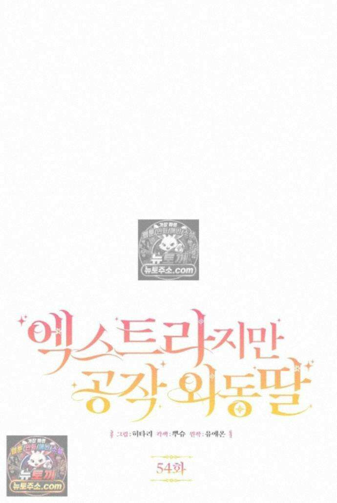 엑스트라지만 공작 외동딸 54화 1