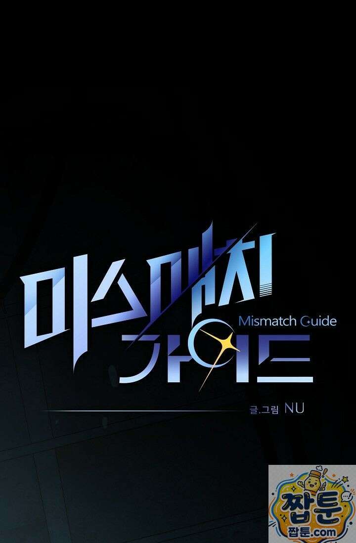 미스매치 가이드 27화 1