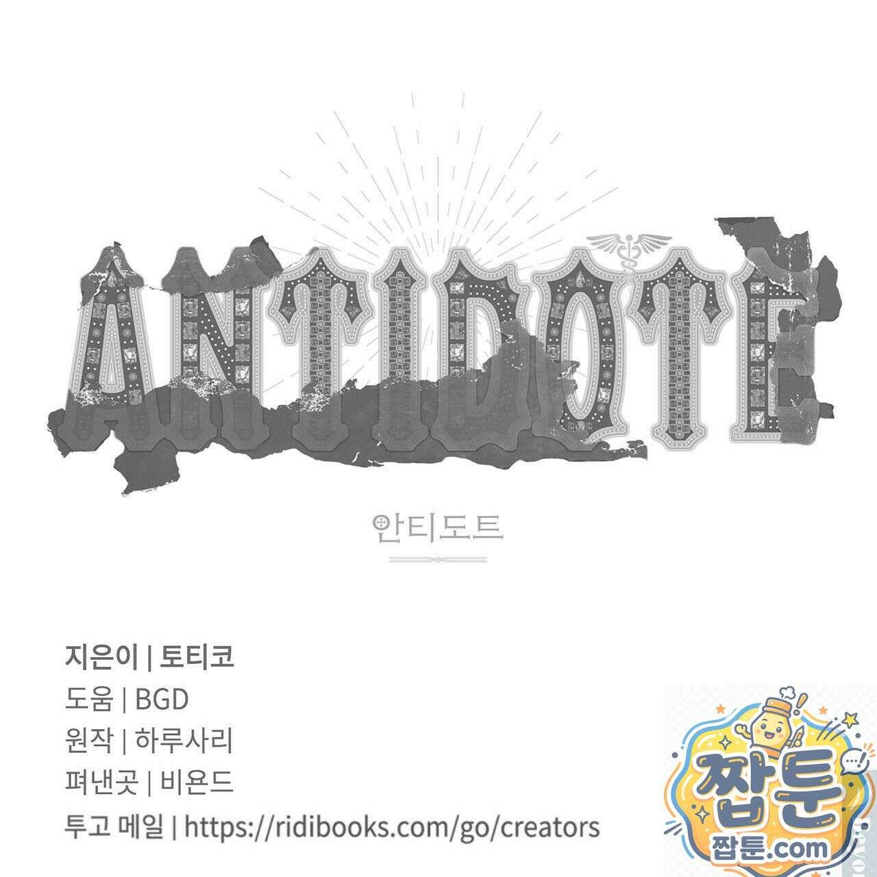 안티도트 87화 136