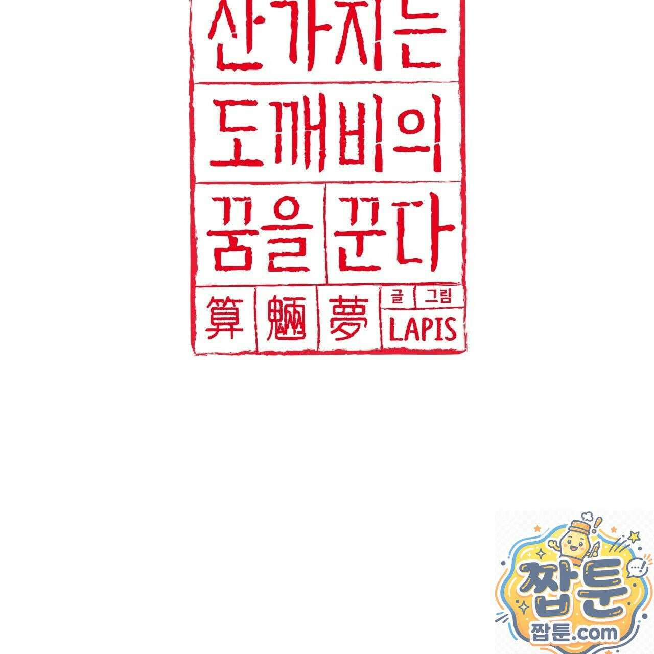산가지는 도깨비의 꿈을 꾼다 82화 27