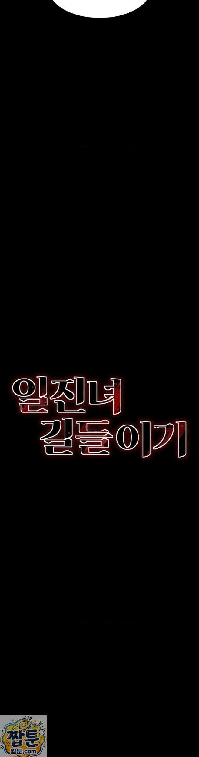 일진녀 길들이기[탑툰] 74화 4
