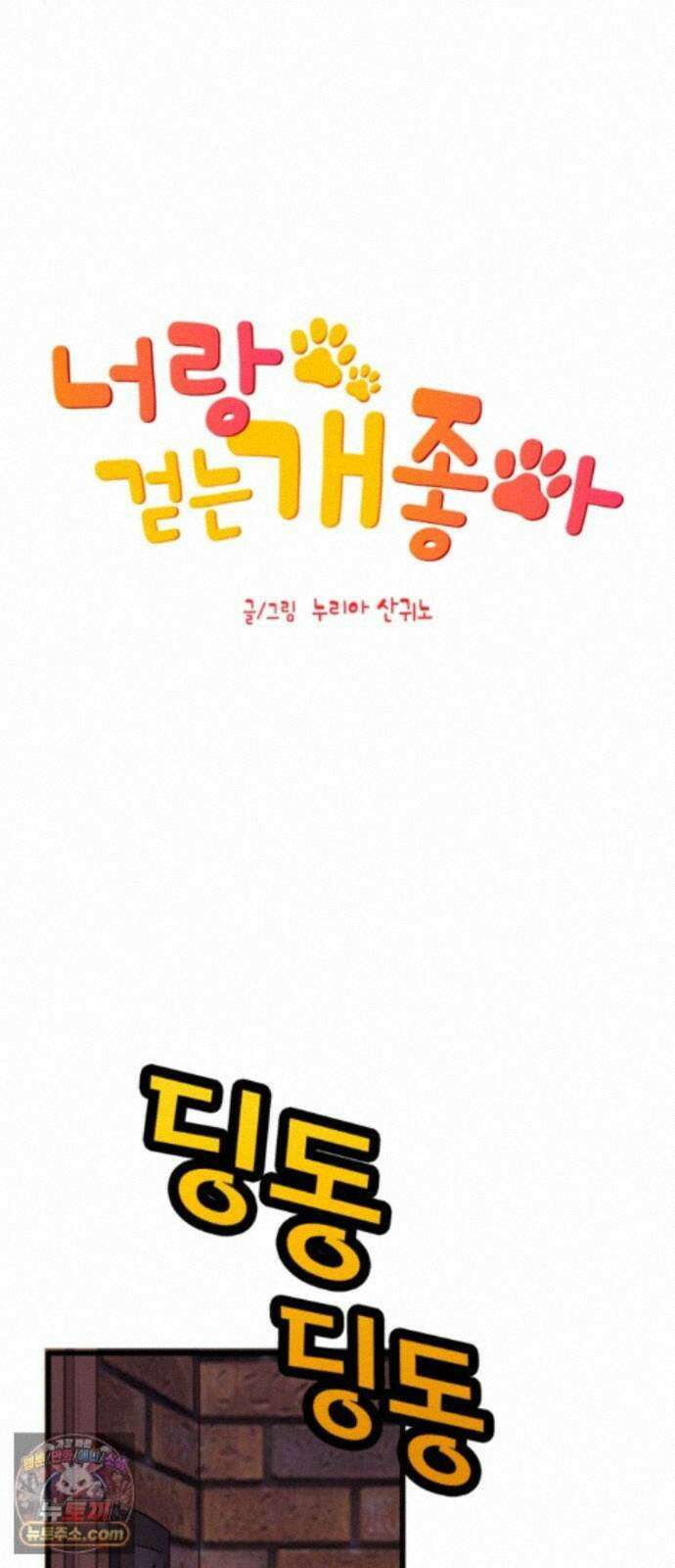 너랑 걷는 개 좋아 71화 1