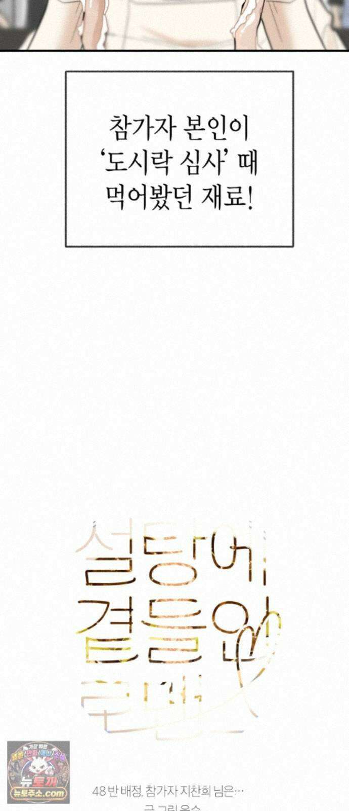 설탕에 곁들인 로맨스 48 반 배정, 참가자 지찬희 님은… 5